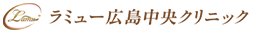 ラミュー広島中央クリニック